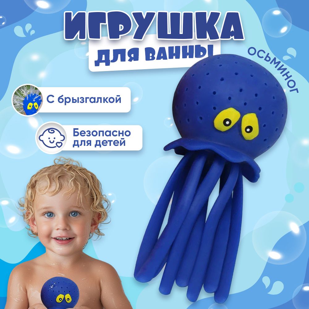 Игрушка для ванной "Осьминог" брызгалка для купания