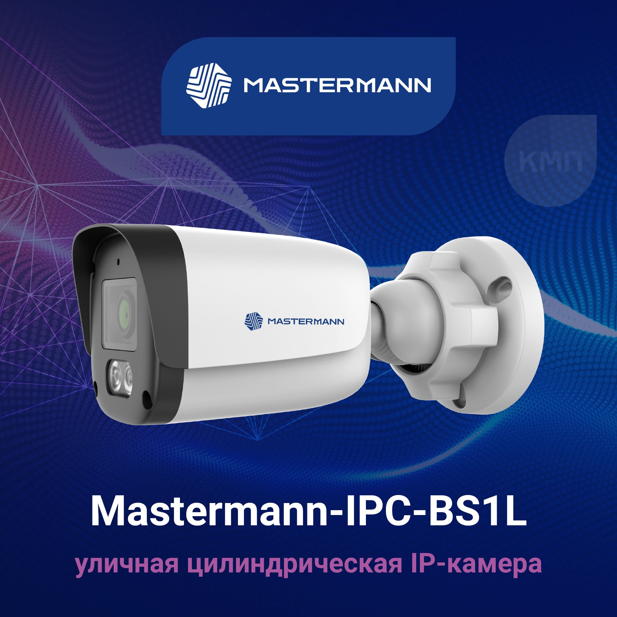 IP-камера2MPцилиндрическаяMastermann-IPC-BS1L,смикрофоном,PoE