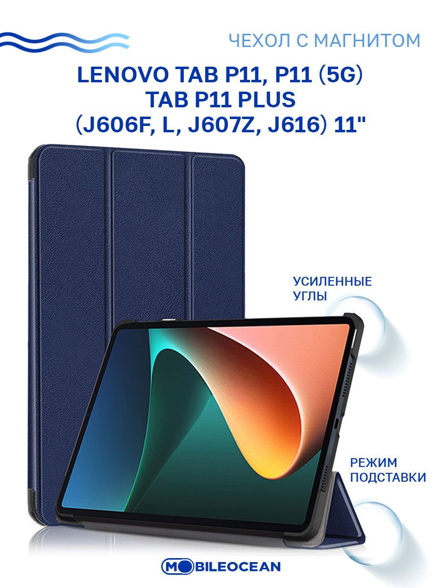 Чехол для Lenovo Tab P11, P11 5G, Lenovo Tab P11 Plus (11") J606F, J606L, J607Z J616 с магнитом, синий / Леново Таб Р11 Р11 5G Р11 Плюс J606Ф J606L J607Z J616