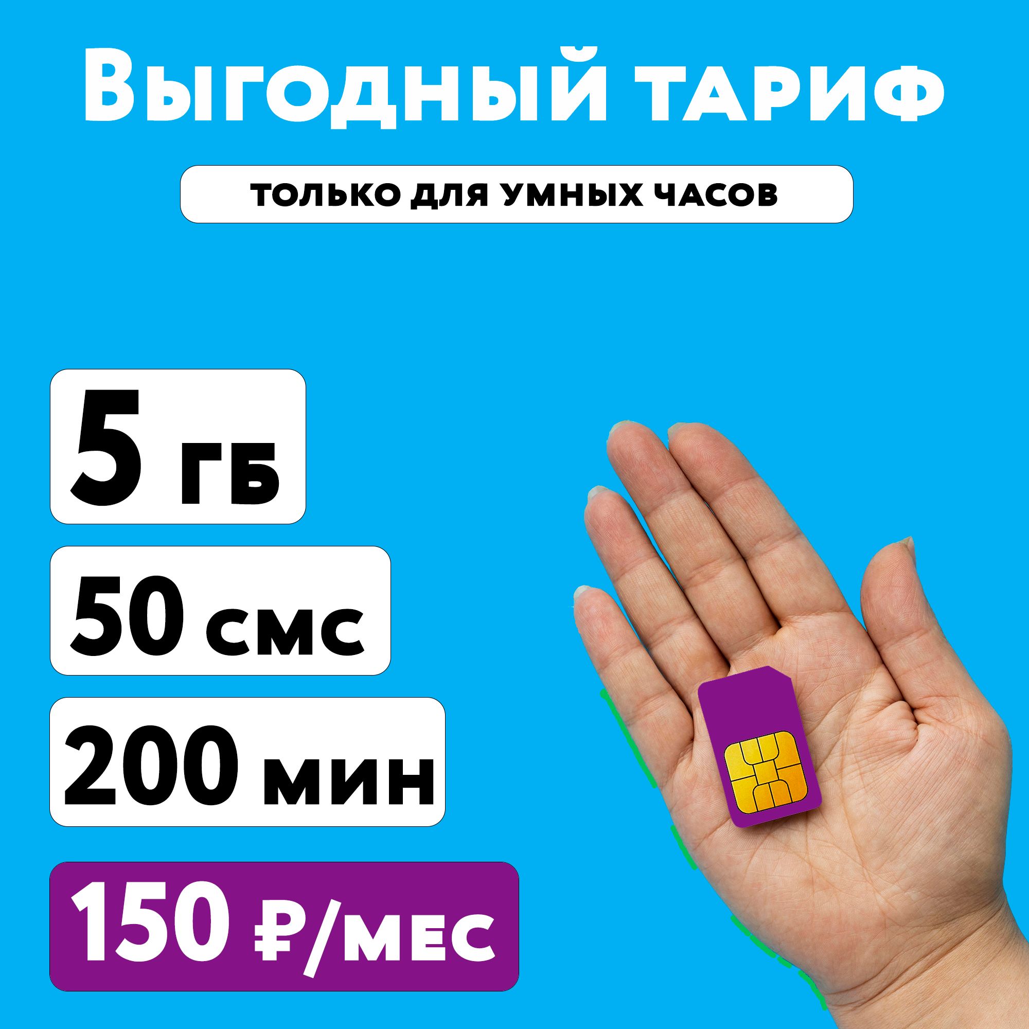 SIM-картаСимкартаГПБМобайлстарифом5ГБ+200минут+50смсвсетях3Gи4Gза150руб/мес,самыйдешевыйтариф,работаеттольковумныхчасах(ВсяРоссия)(ВсяРоссия)