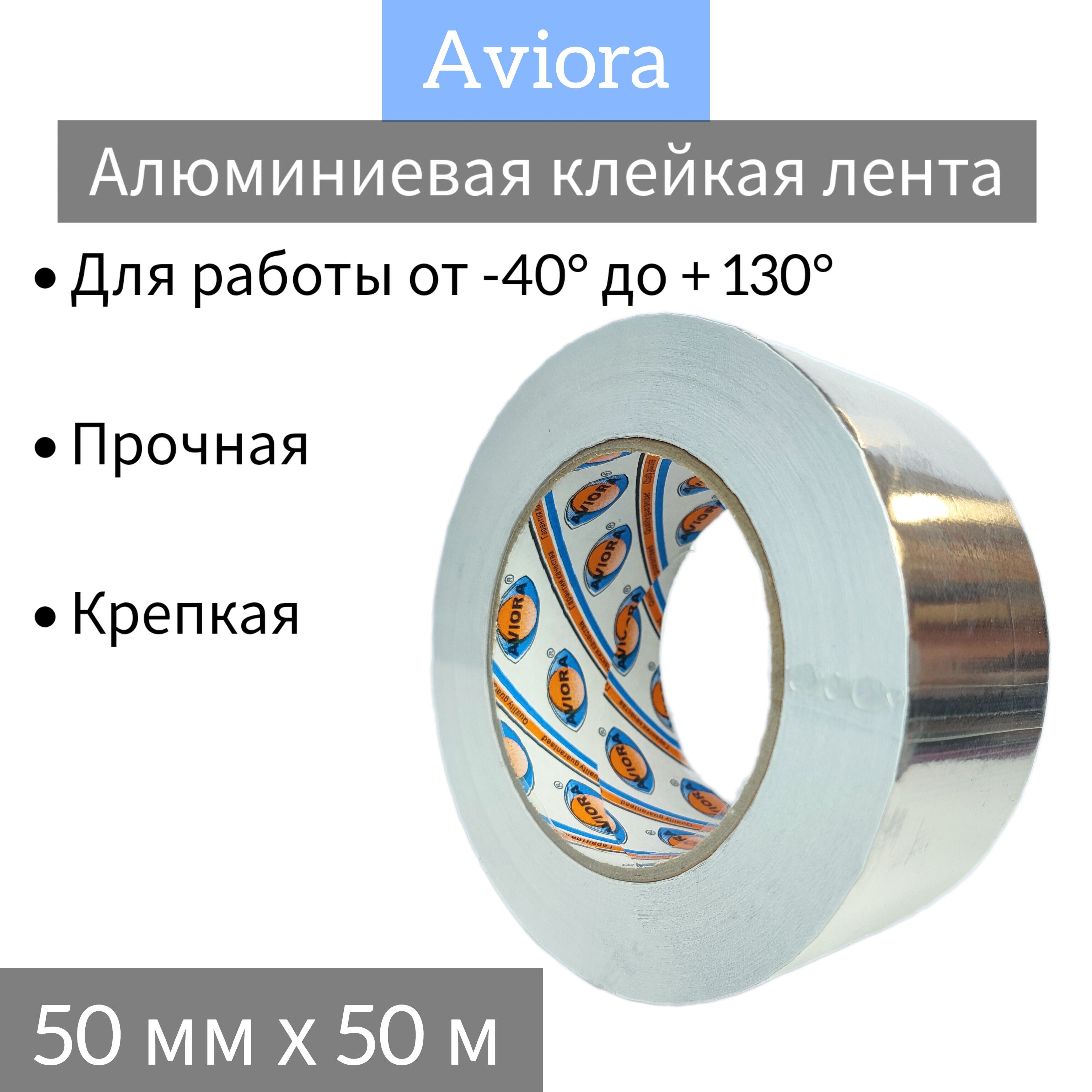 Лентаалюминиевая50мм*50м(60мкм)AVIORAPROFFI/24