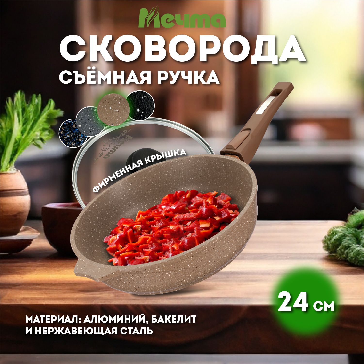 СковородаскрышкойМечтаGranitсосъемнойручкой24см,коричневая