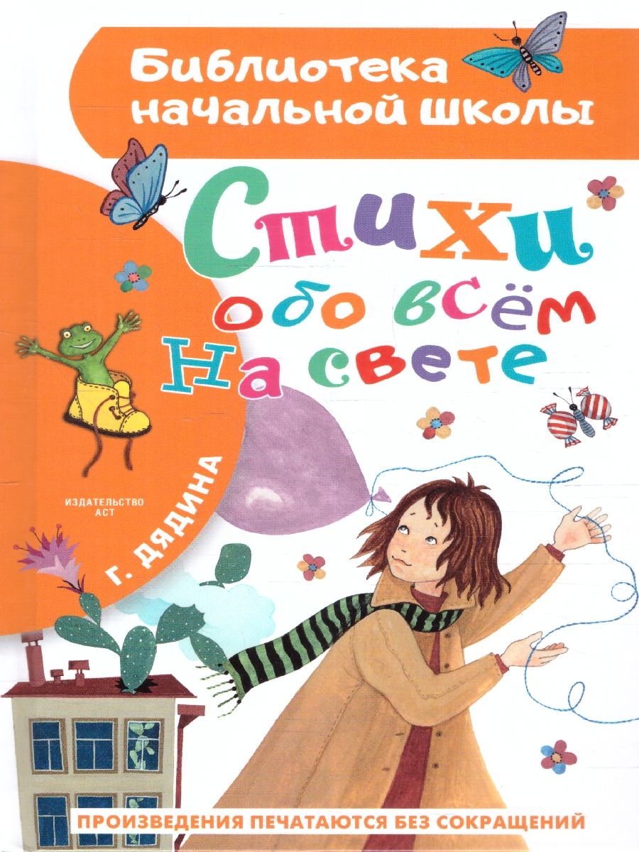 Стихи обо всем на свете. Библиотека начальной школы | Дядина Галина