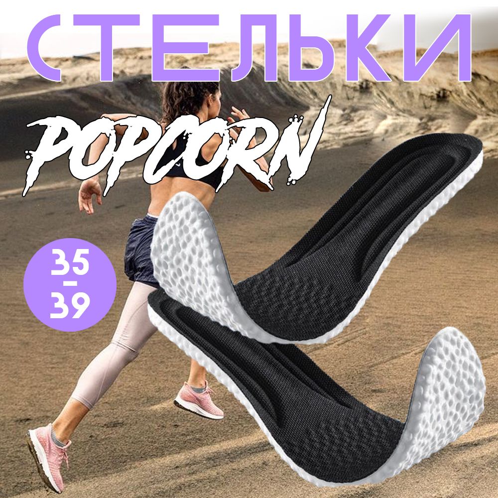 Стельки анатомические Popcorn (Попкорн) черные р-р.35-39/ Стельки спортивные дышащие для обуви