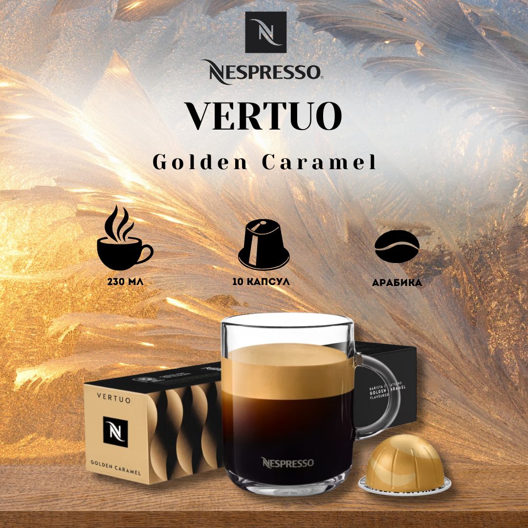 Кофе в капсулах Nespresso VERTUO Golden Caramel