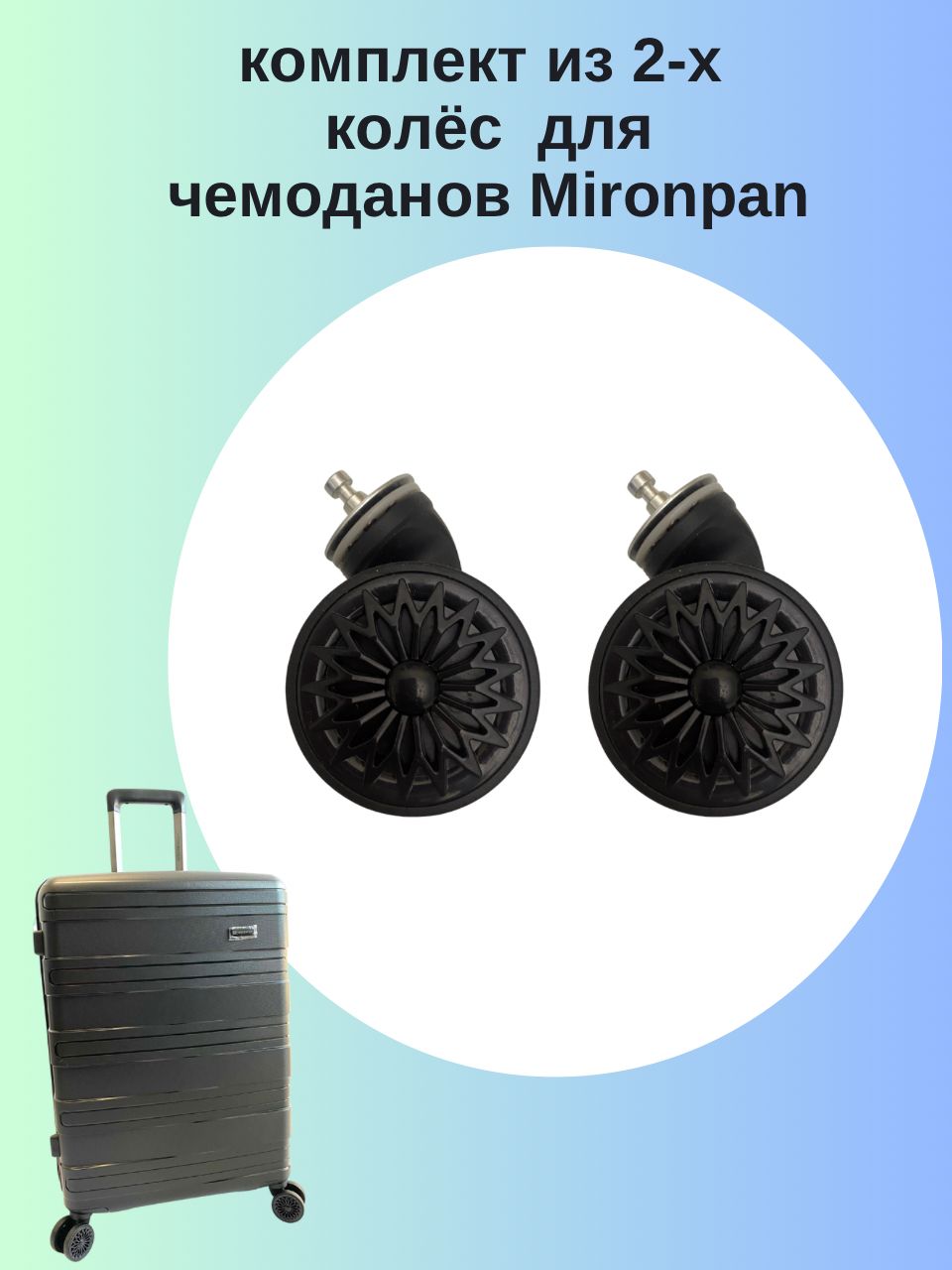 Колесо для чемодана. Комплект из 2-х съемных колес для чемоданов Mironpan