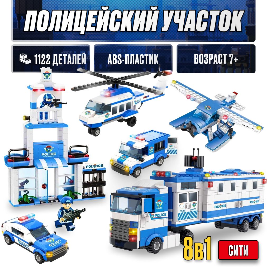 Конструктор LX Большой полицейский участок, 1122 деталей совместим с Lego -  купить с доставкой по выгодным ценам в интернет-магазине OZON (726825798)