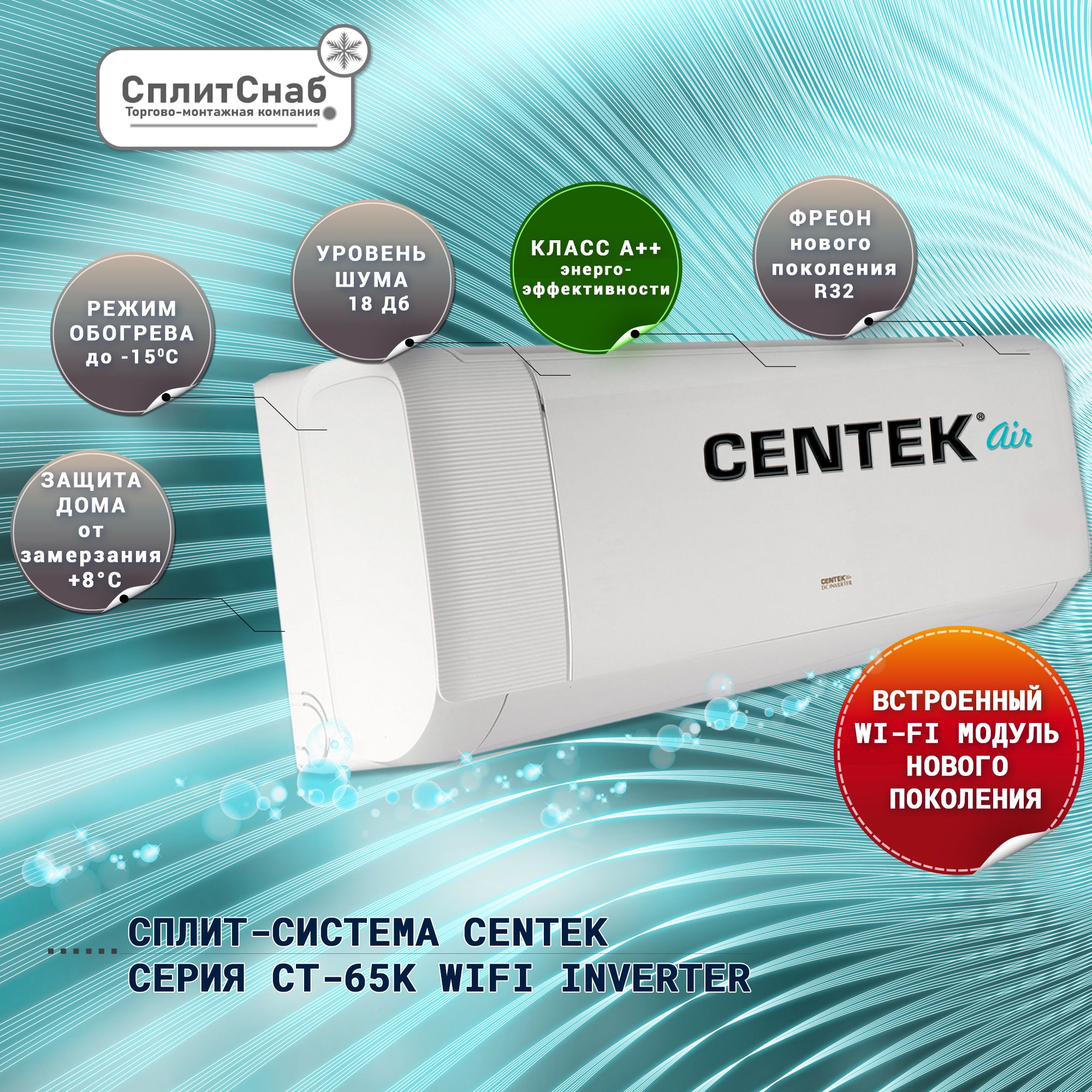 Сплит система CENTEK CT-65K18 Wi-Fi ИНВЕРТОР (55кв.м) Кондиционер CENTEK  INVERTER 7 Wi-Fi А++, модуль WiFi нового поколения, 4D поток воздуха, Режим  ...