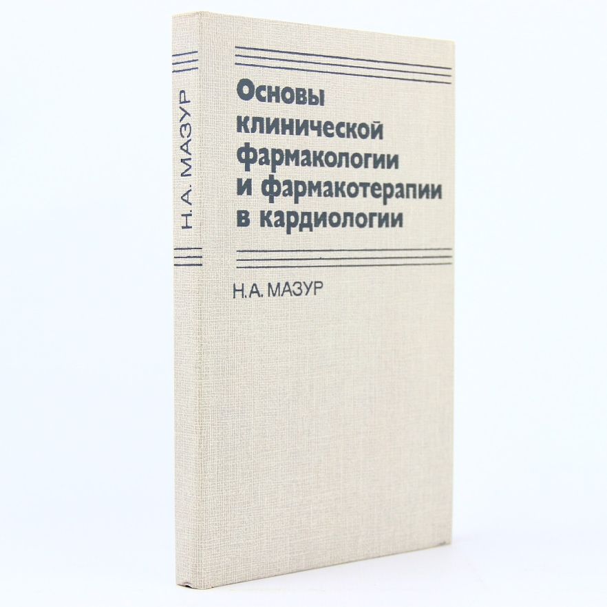 Основы клинической фармакологии и фармакотерапии в кардиологии | Мазур Н. А.