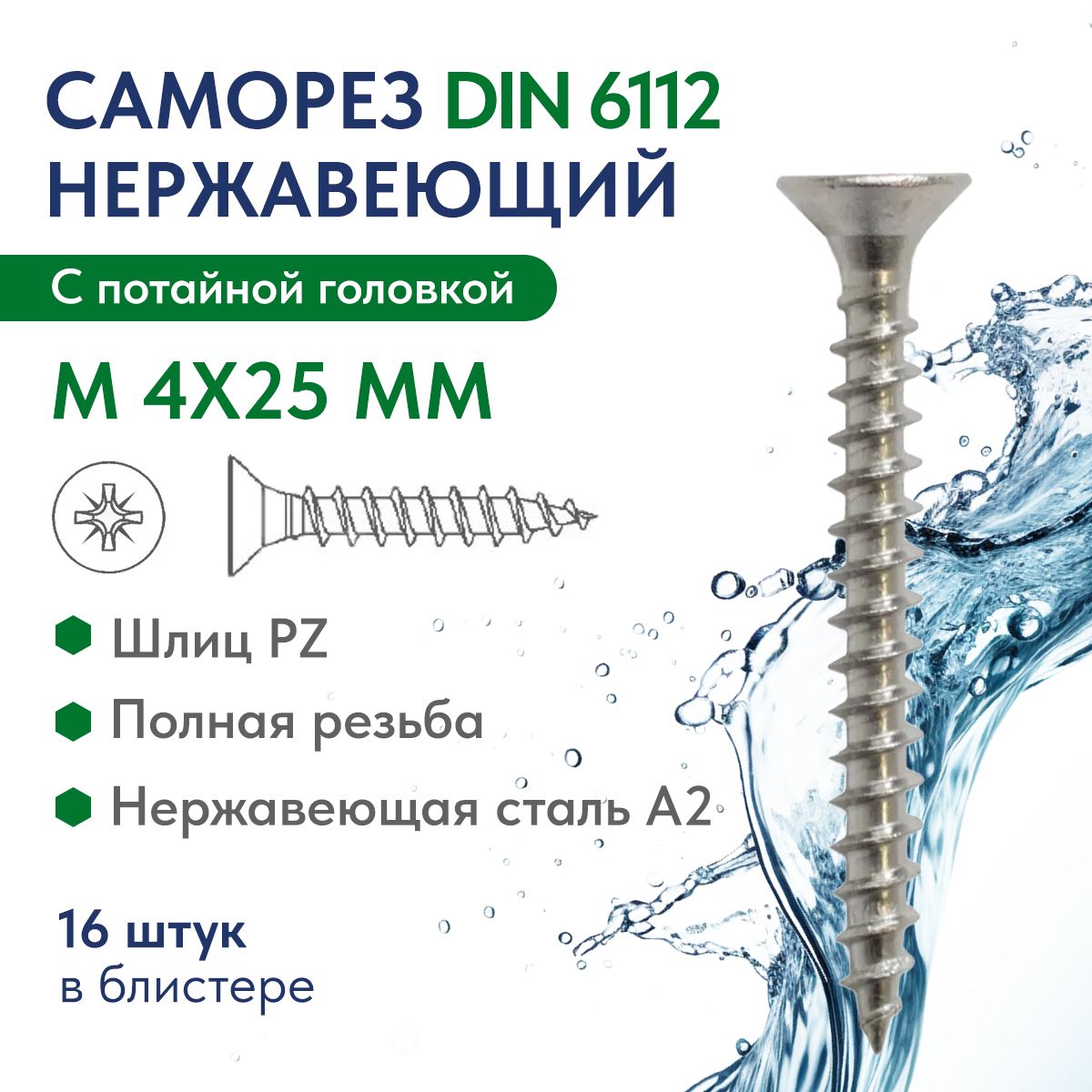 Саморезспотайнойголовкойкрест.шлицМ4Х25ZнержавеющаястальA2ART.6112,блистер16шт.