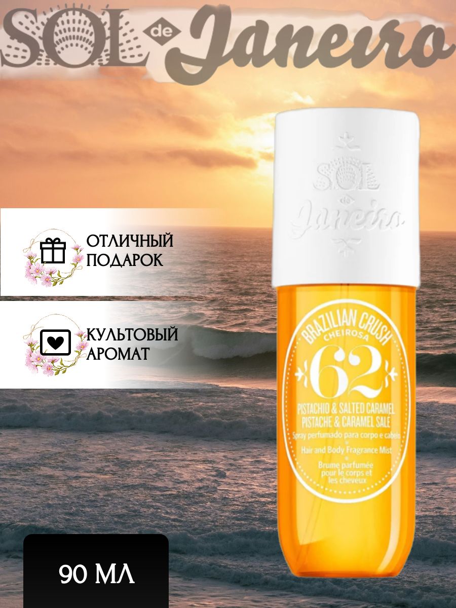 Sol de janeiro, Мист для тела и волос парфюмированный, Cheirosa 62 Perfume, 90 ml