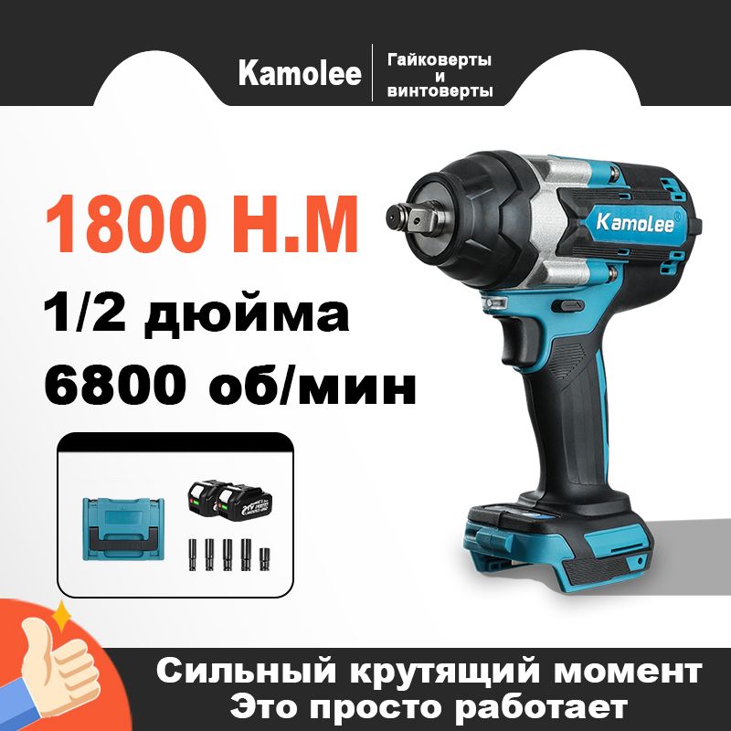 ЭлектрическийгайковертKamoleeDTW700Torque1800Нм1/2"длялегковыхигрузовыхавтомобилей(2АКБ6,0Ач/ЯщикДляИнструментов)