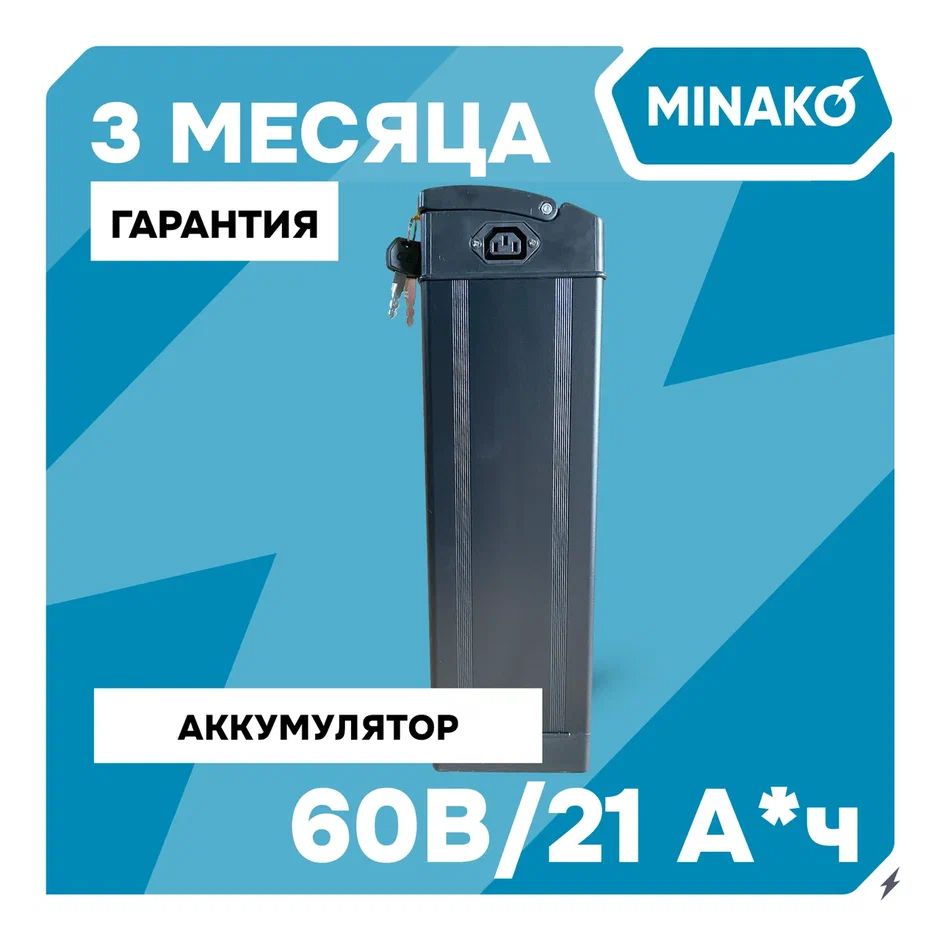 АккумулятордляэлектровелосипедаMINAKOV2/V8/V12,Monster,Li-ion60V/21AhЧерный