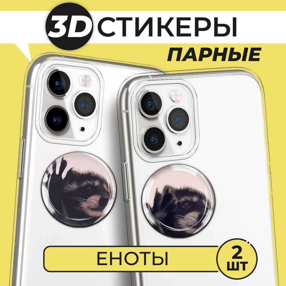 3Д стикеры парные на телефон, 3D наклейки Енот Педро