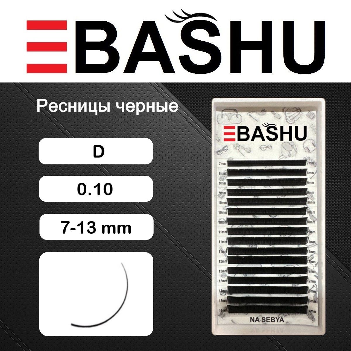 Ресницы черные BASHU D 0.10 MIX 7-13 mm