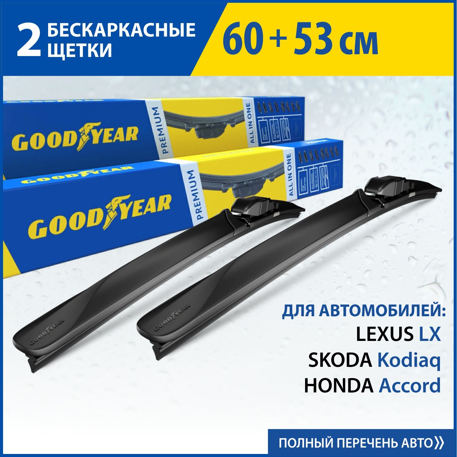 Комплект бескаркасных щеток стеклоочистителя Goodyear KITP60530, крепление  Крючок (Hook / J-Hook), Кнопка (Push button) - купить по выгодной цене в  интернет-магазине OZON (277963370)