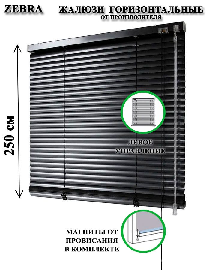 Жалюзигоризонтальныеалюминиевыедляоконидверей,цветчерный50-250смуправлениеслева