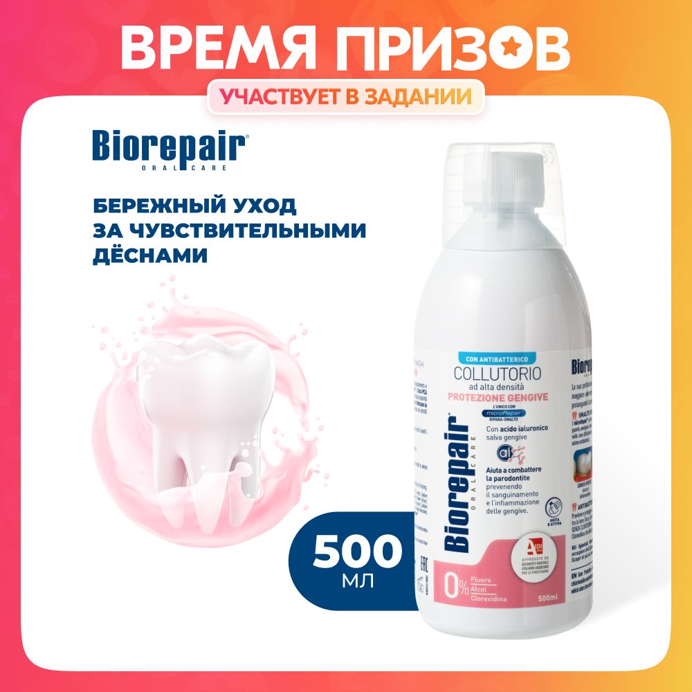 BiorepairОполаскивательдляполостирта500мл