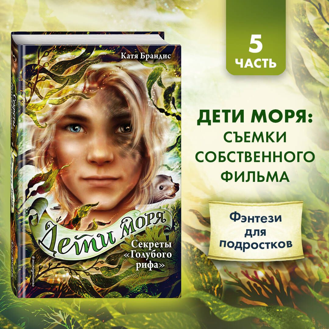 Дети моря. Секреты Голубого рифа (#5) | Брандис Катя