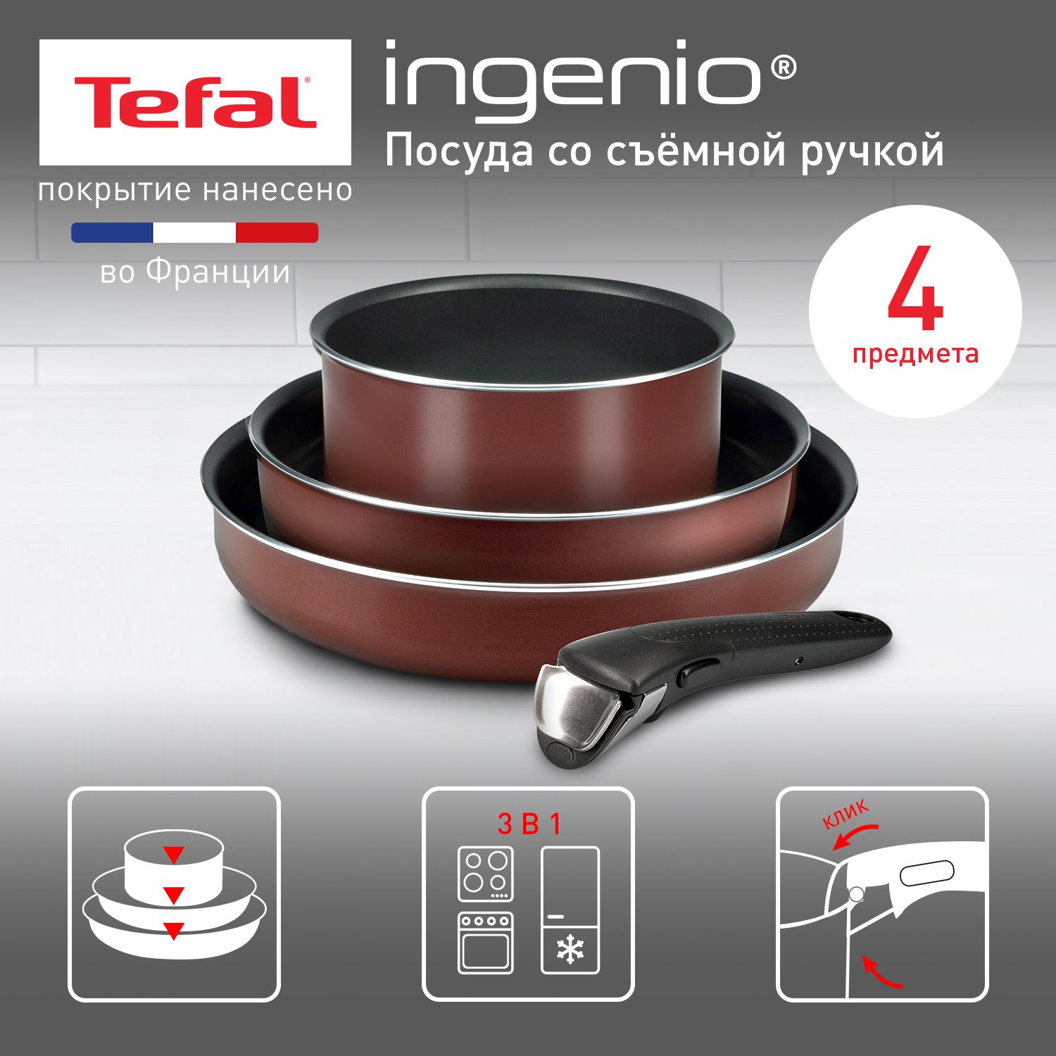 Набор посуды 4 предмета Tefal Ingenio Red 5: сковороды 22/26 см, ковш 16  см, съемная ручка 1 шт, покрытие нанесено во Франции, для всех типов плит,  ...