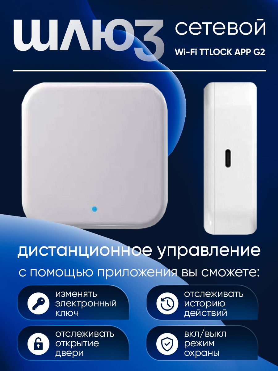 Шлюз сетевой Wi-Fi TTLOCK APP G2/ Хаб для умного дверного замка/ Пульт  дистанционного управления для умного дома - купить с доставкой по выгодным  ценам в интернет-магазине OZON (1041371494)