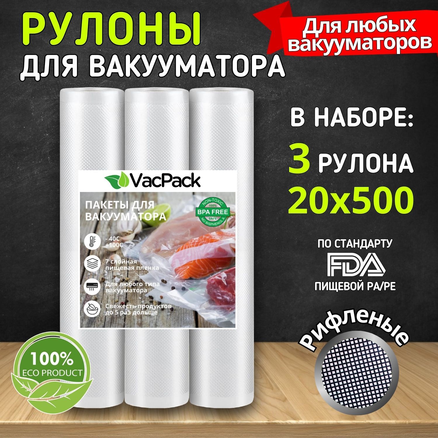 Пакетыдлявакууматорарифленые,Вакуумныйрулондляпродуктов20*500см