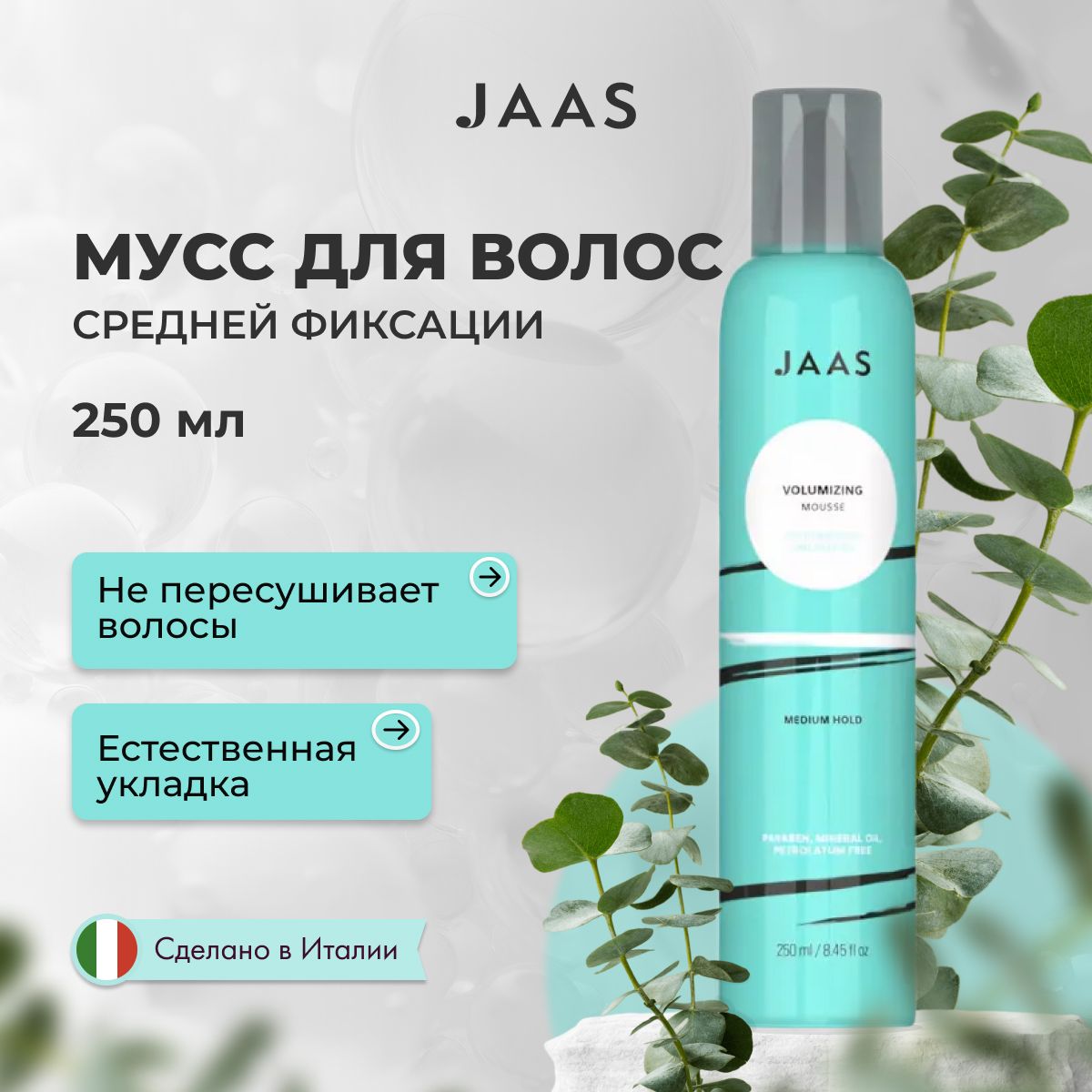 Jaas Мусс для укладки волос средней фиксации Style Volumizing Mousse, 250 мл