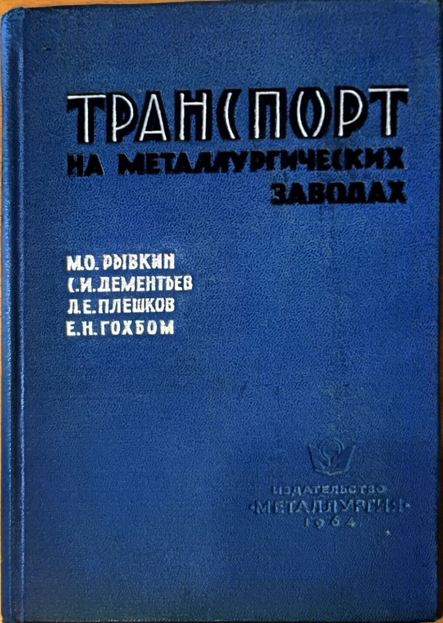 Транспорт на металлургических заводах | Дементьев Сергей Иванович