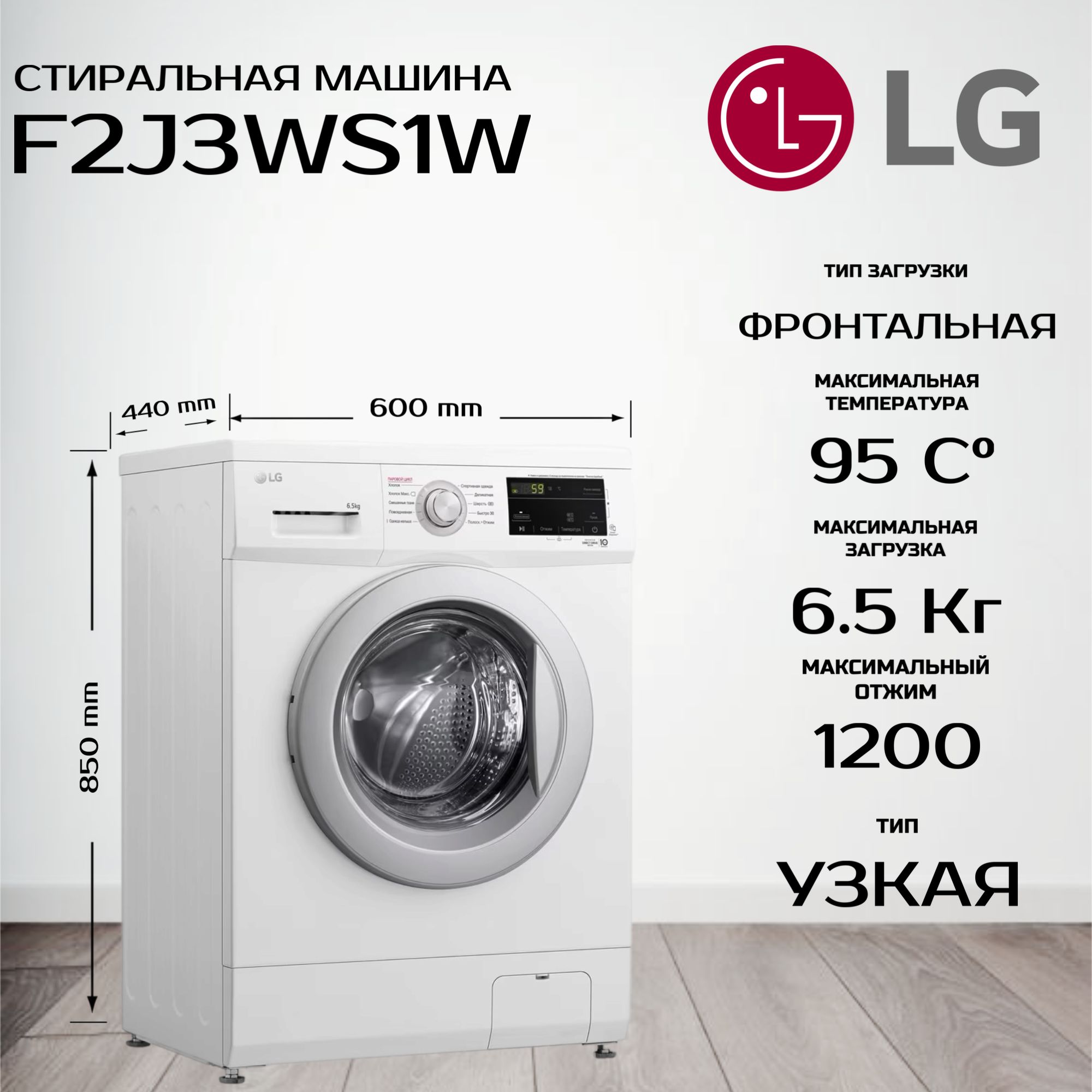 Стиральная машина LG F2J3WS1W, узкая, 6.5 кг, с паром, инверторный двигатель с прямым приводом, белая/серебристая