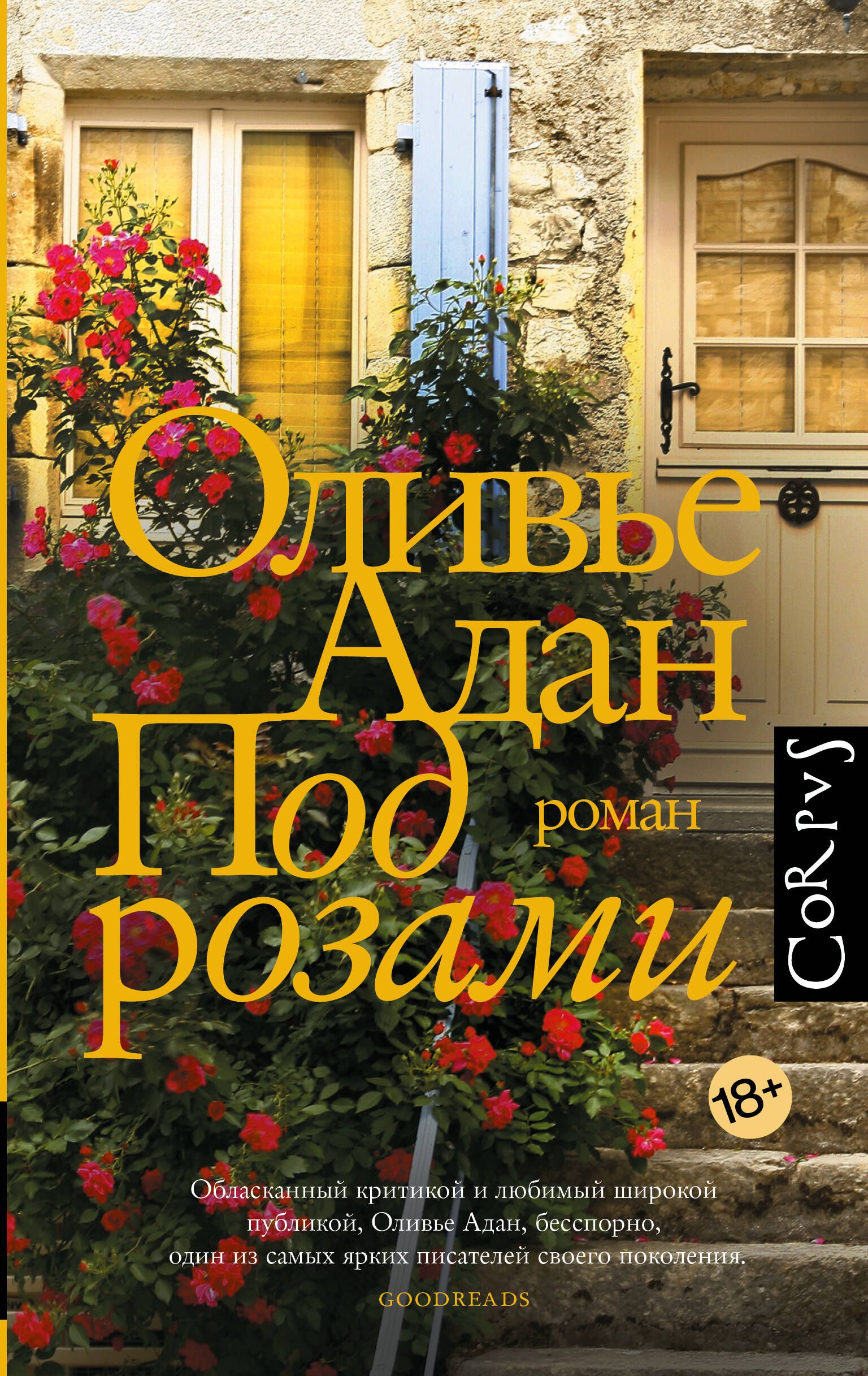 Под розами | Оливье Адан - купить с доставкой по выгодным ценам в  интернет-магазине OZON (1584137353)