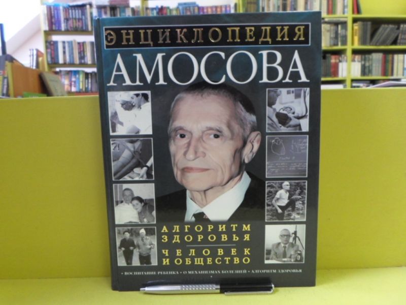 Амосов энциклопедия. Энциклопедия амосова. Энциклопедия амосова. Алгоритм здоровья амосов. Амосов н.