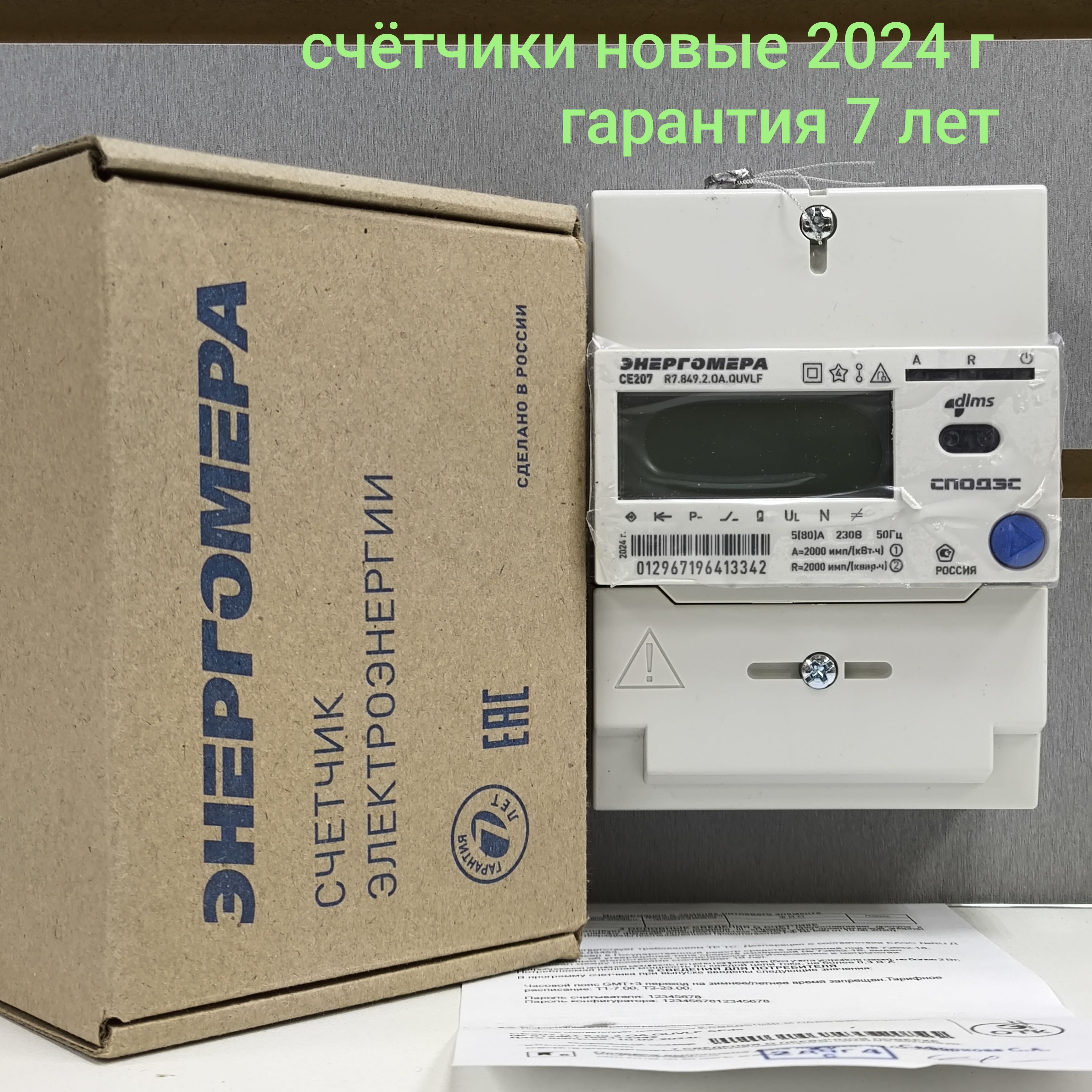 Счетчик CE207 R7.849.2.OA.QUVLF SPds 5-80А однофазный двухтарифный вр. Московское 2024г. Энергомера