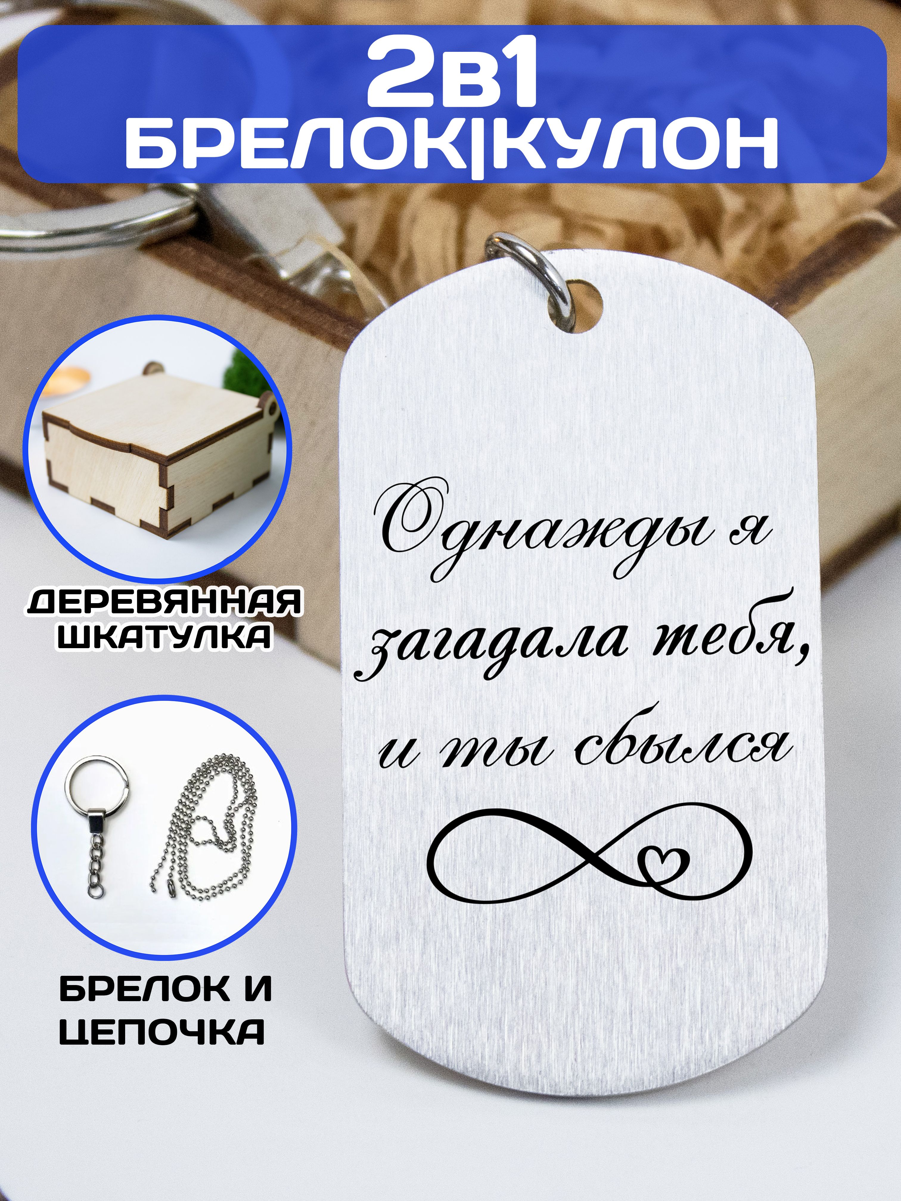 Брелок для ключей / кулон с гравировкой "Однажды я загадала тебя, и ты сбылся"