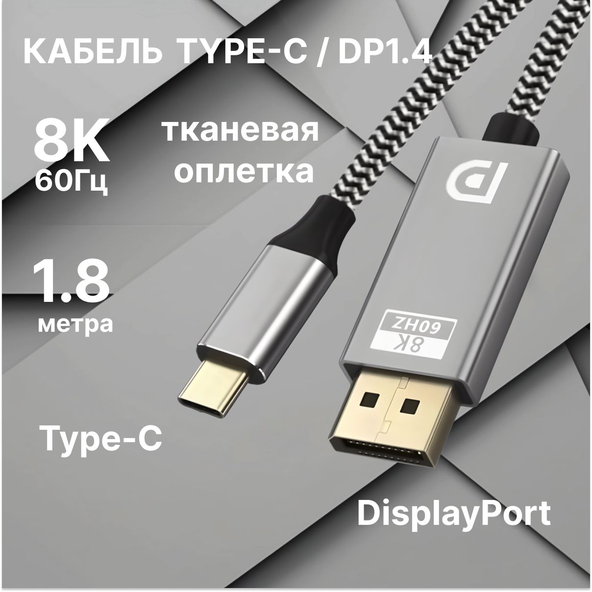 Видеокабель USB Type-C на DisplayPort, 1.8 м, DP 1.4 8K 60Hz, 4K 144Hz, серый