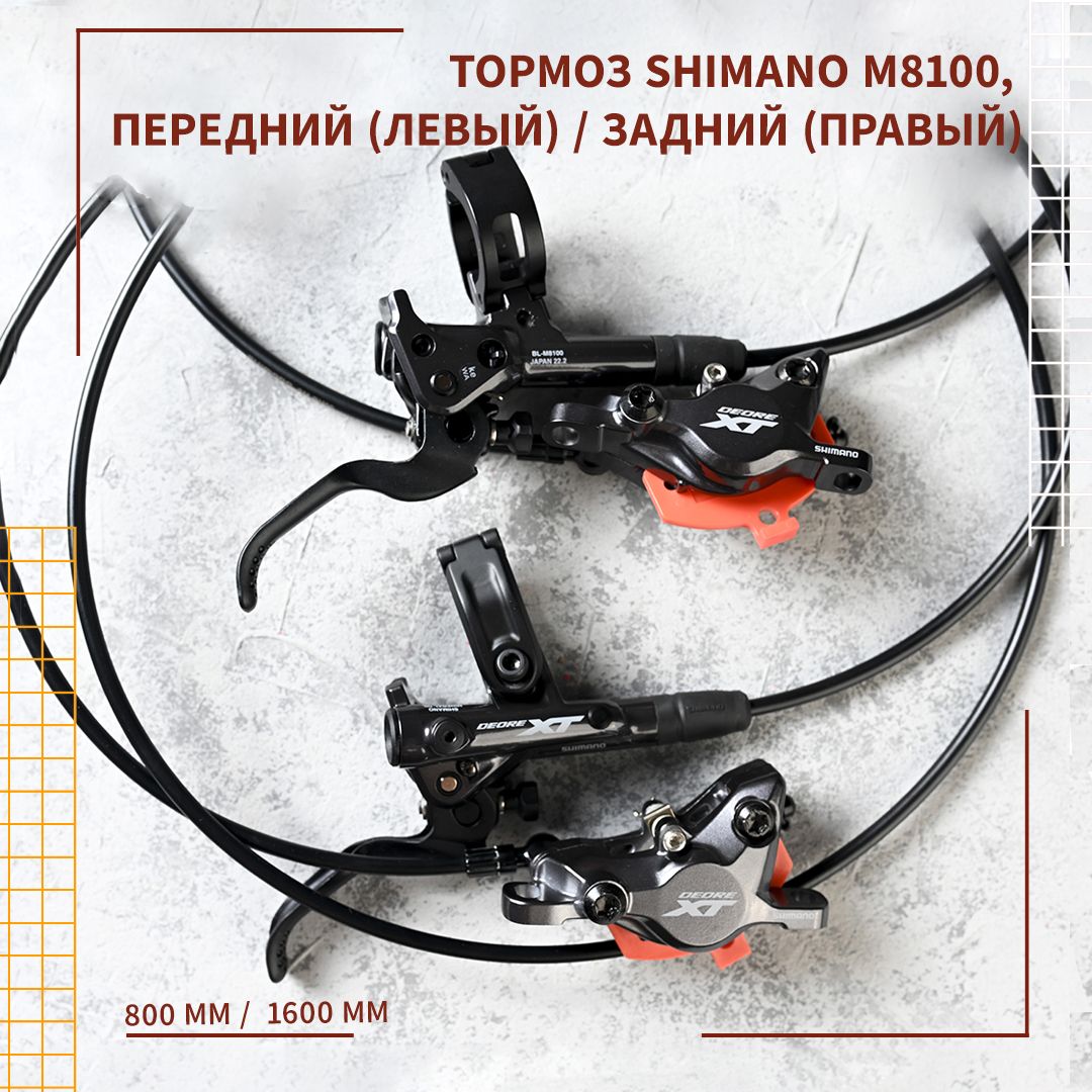 ТормозShimanoMT8100,передний(левый)800мм/задний(правый)1600мм