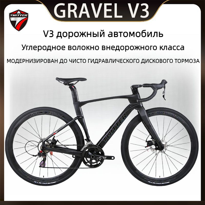 TWITTERBIKEВелосипедШоссейный,GravelV3