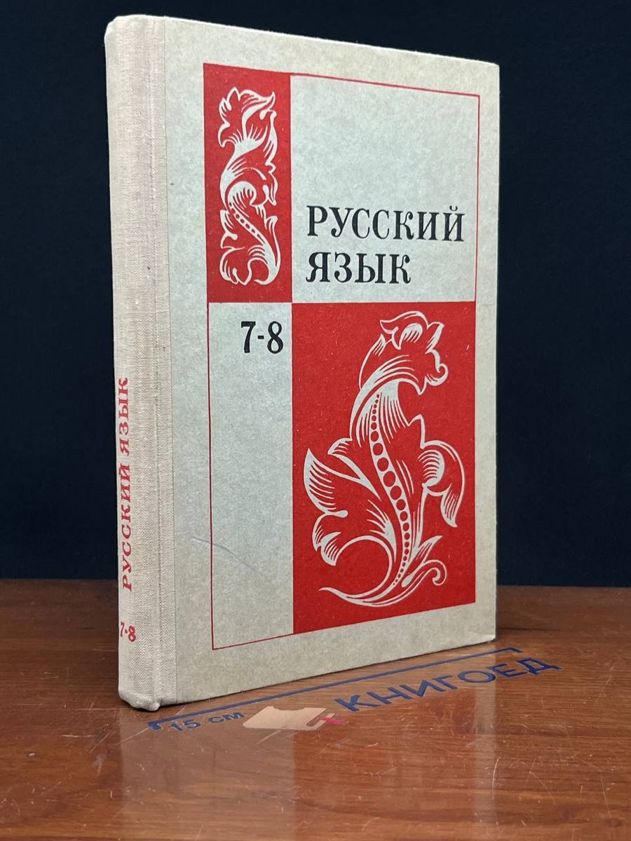 Русский язык. Учебник. 7-8 класс