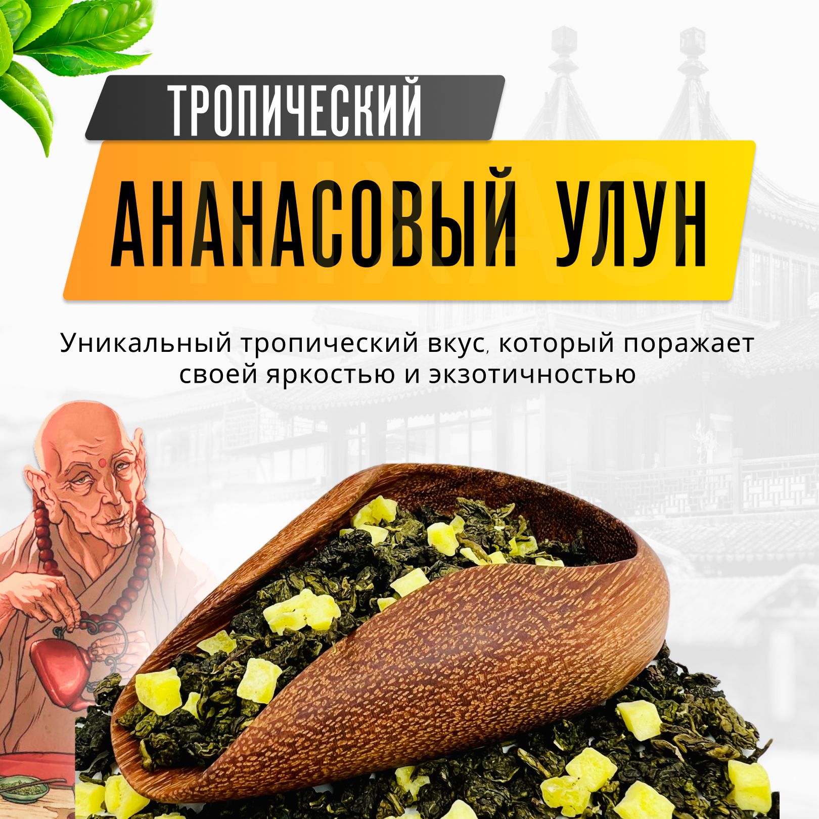 Ананасовый улун тропический Китайский чай