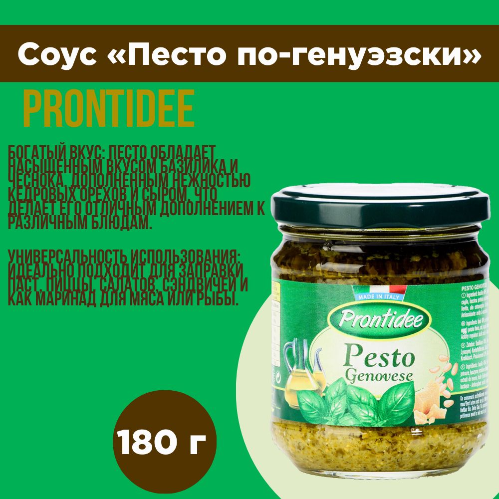 Соус Песто по-генуэзски, Prontidee, 180 г, Италия