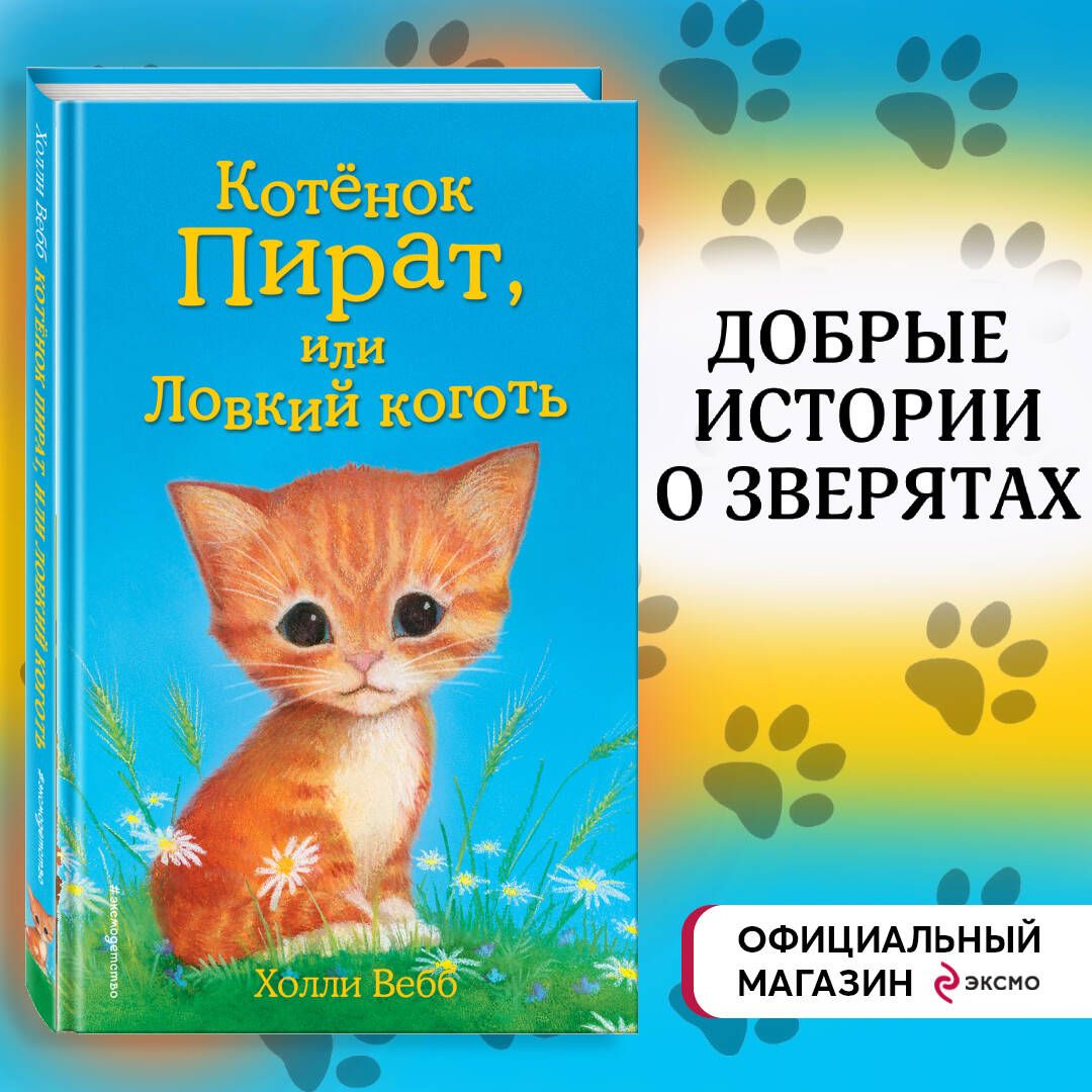 Котёнок Пират, или Ловкий коготь (выпуск 11) | Вебб Холли