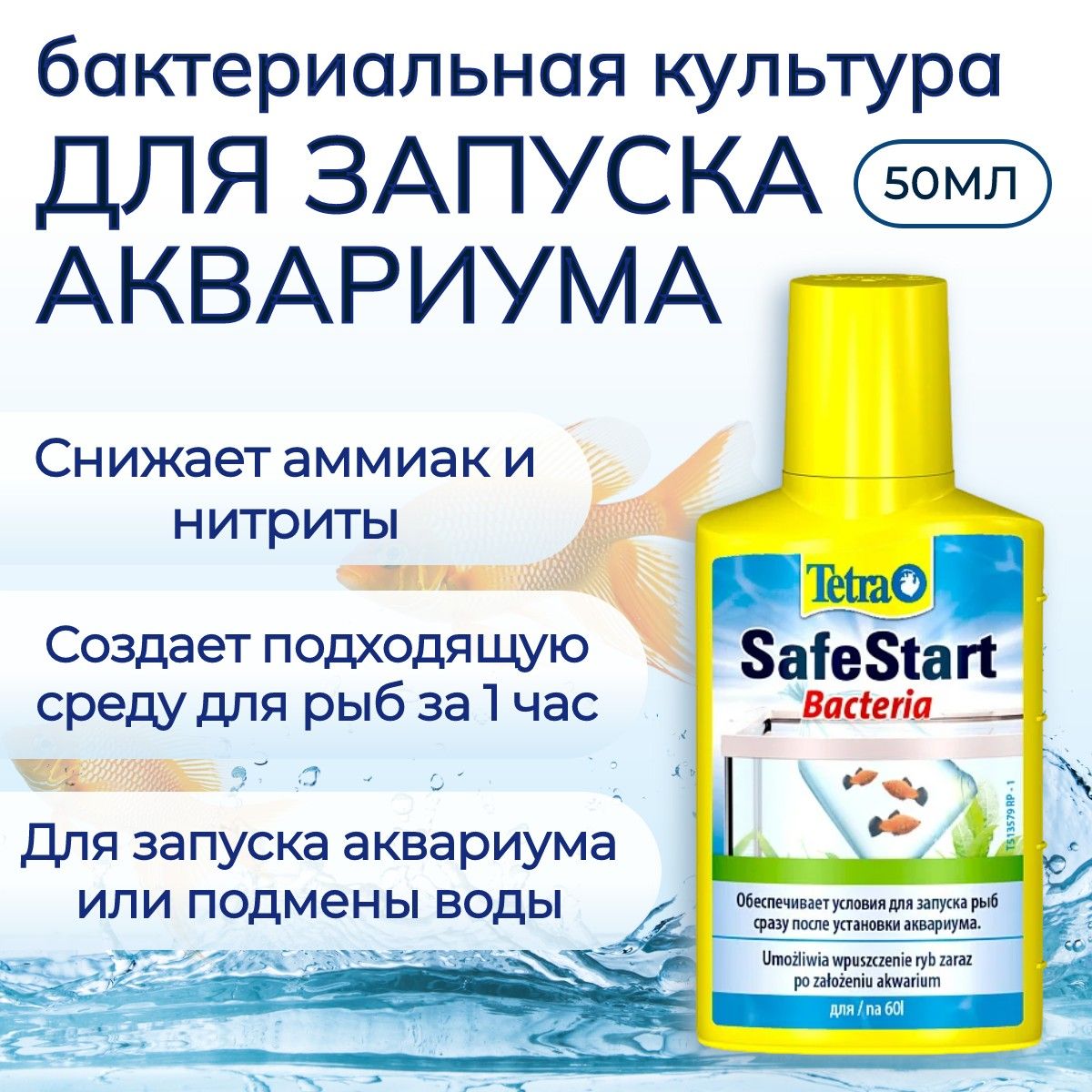 Tetra Safe Start 50 мл бактериальная культура для запуска аквариума