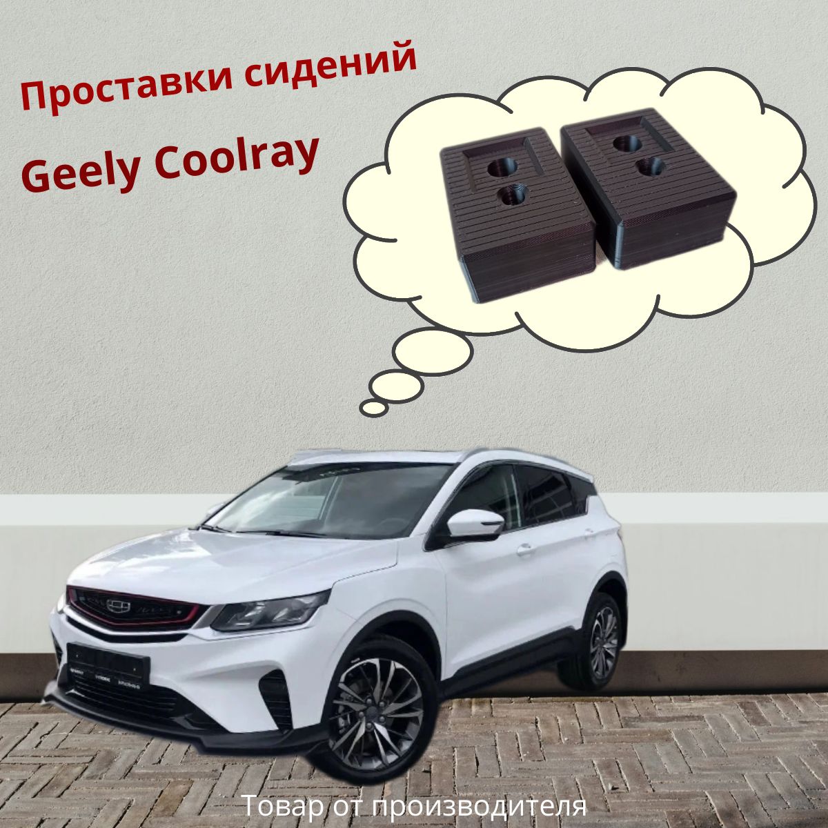 Проставки передних сидений Geely Coolray