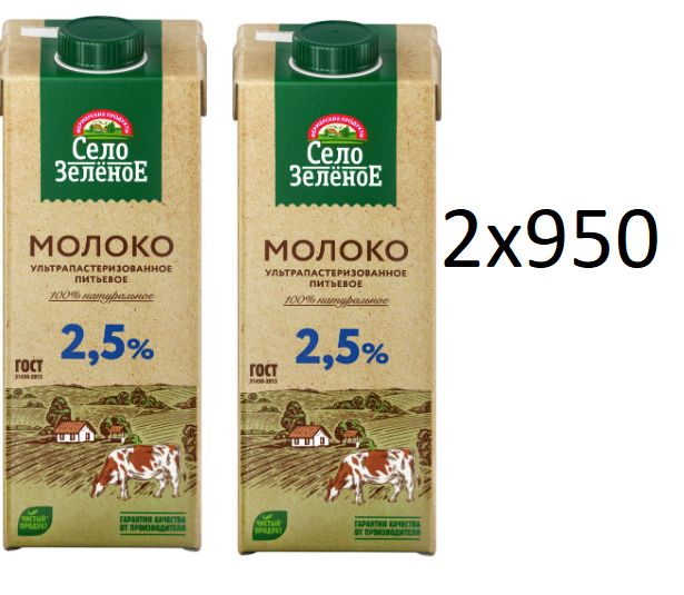 Село Зеленое Молоко Ультрапастеризованное 2.5% 950мл. 2шт.