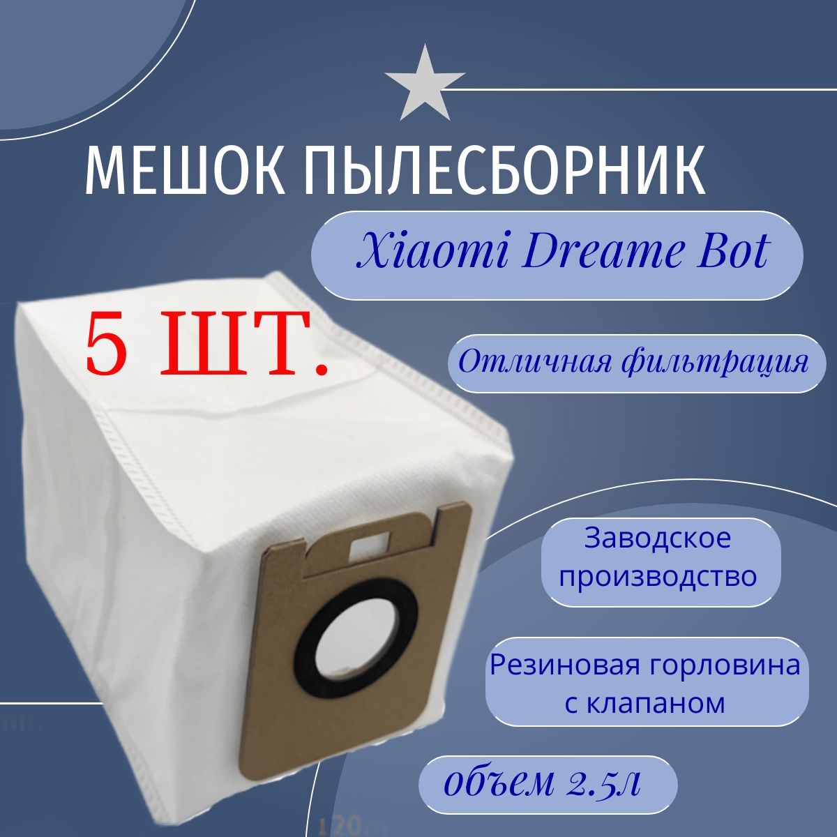 Мешок пылесборник (5 шт.) для робота-пылесоса Dreame Bot Z10 Pro, L10 Plus, D10 Plus