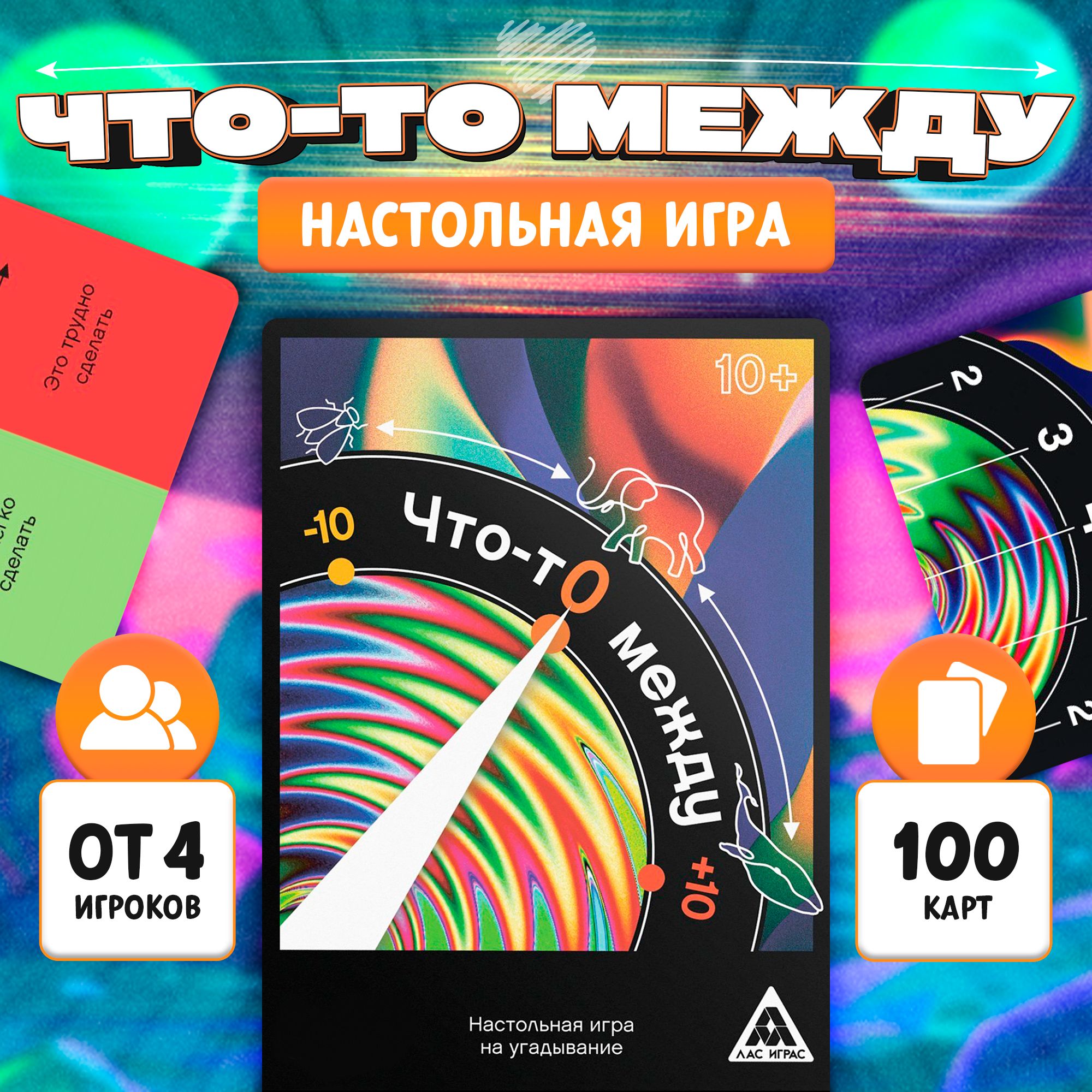 Что-то между / Настольная карточная игра Лас Играс / Для компании и  вечеринки, объясни или покажи, 80 карт - купить с доставкой по выгодным  ценам в интернет-магазине OZON (853314202)