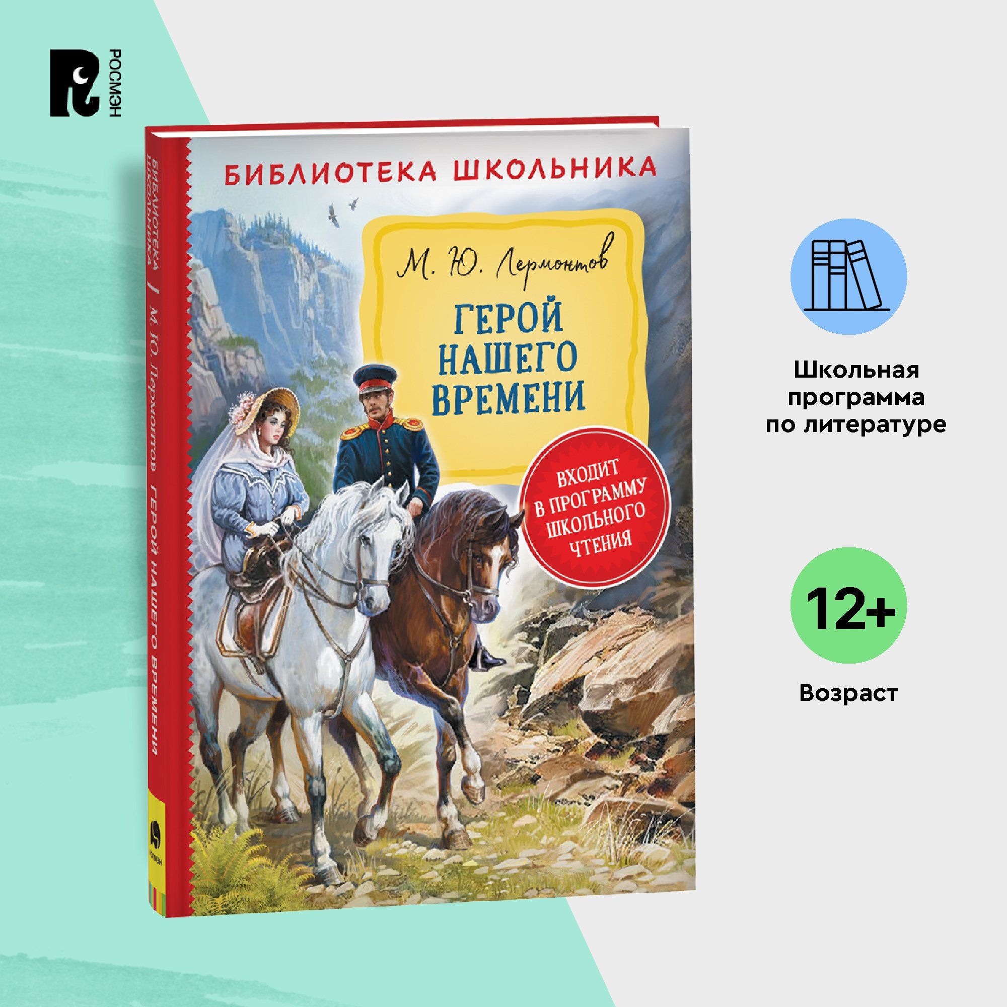 Лермонтов М. Герой нашего времени. Библиотека школьника. Внеклассное чтение  5-9 классы | Лермонтов Михаил Юрьевич