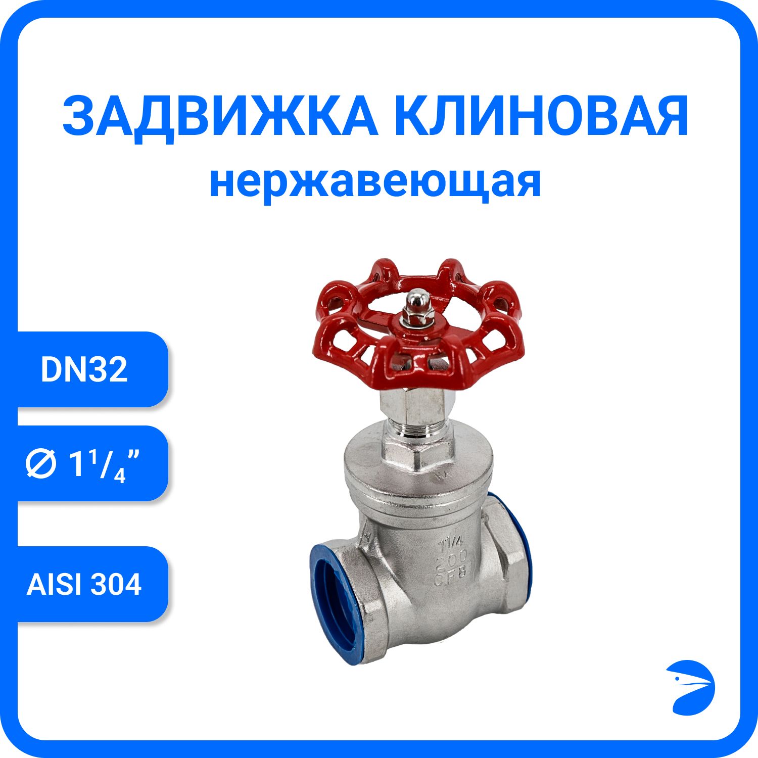 Задвижка клиновая муфтовая нержавеющая, AISI304 DN32 (1_1/4"), (CF8), PN40