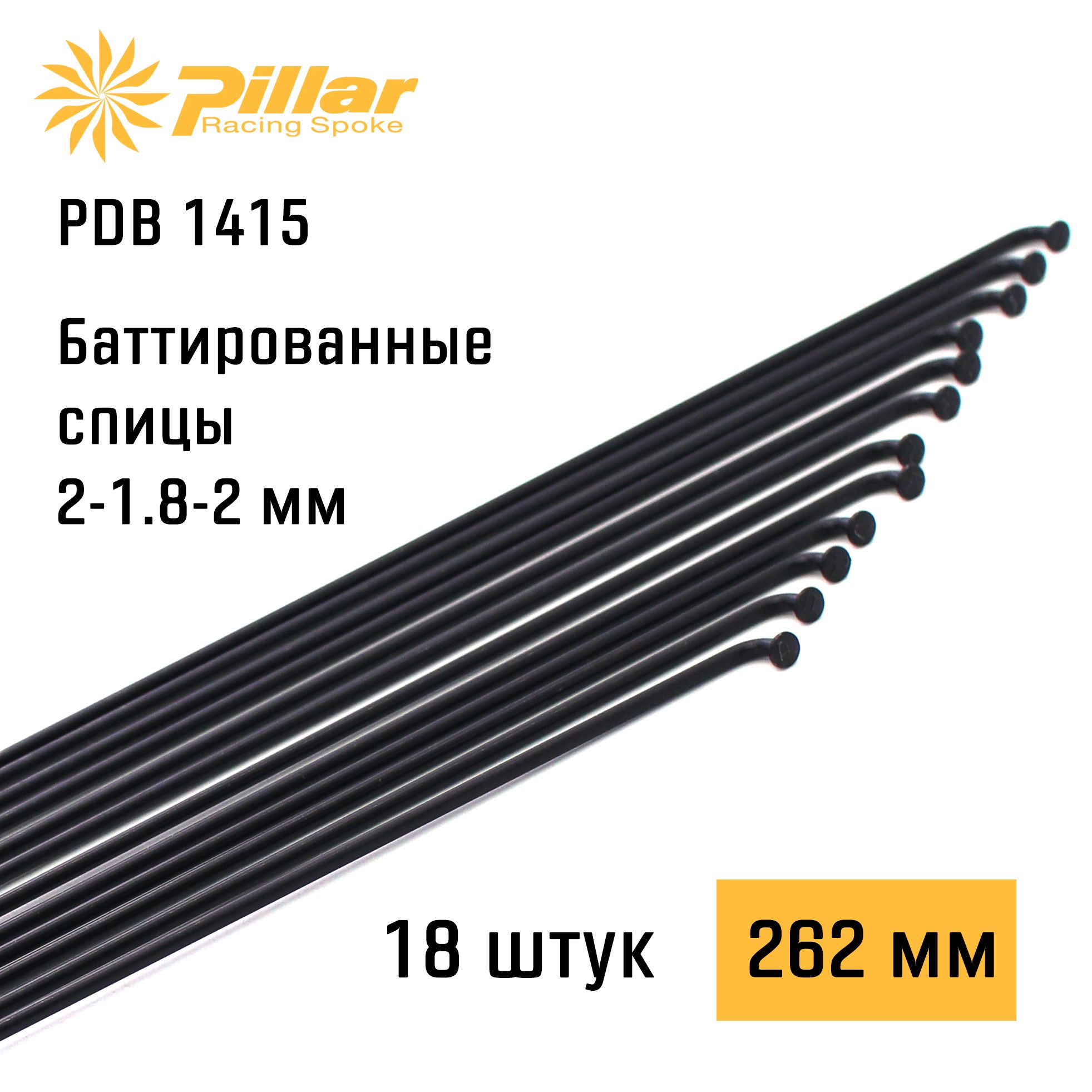 СпицывелосипедныеPillarSpokePDB14152-1.8-2x262mmJ-bend+Blackoxide,18штук