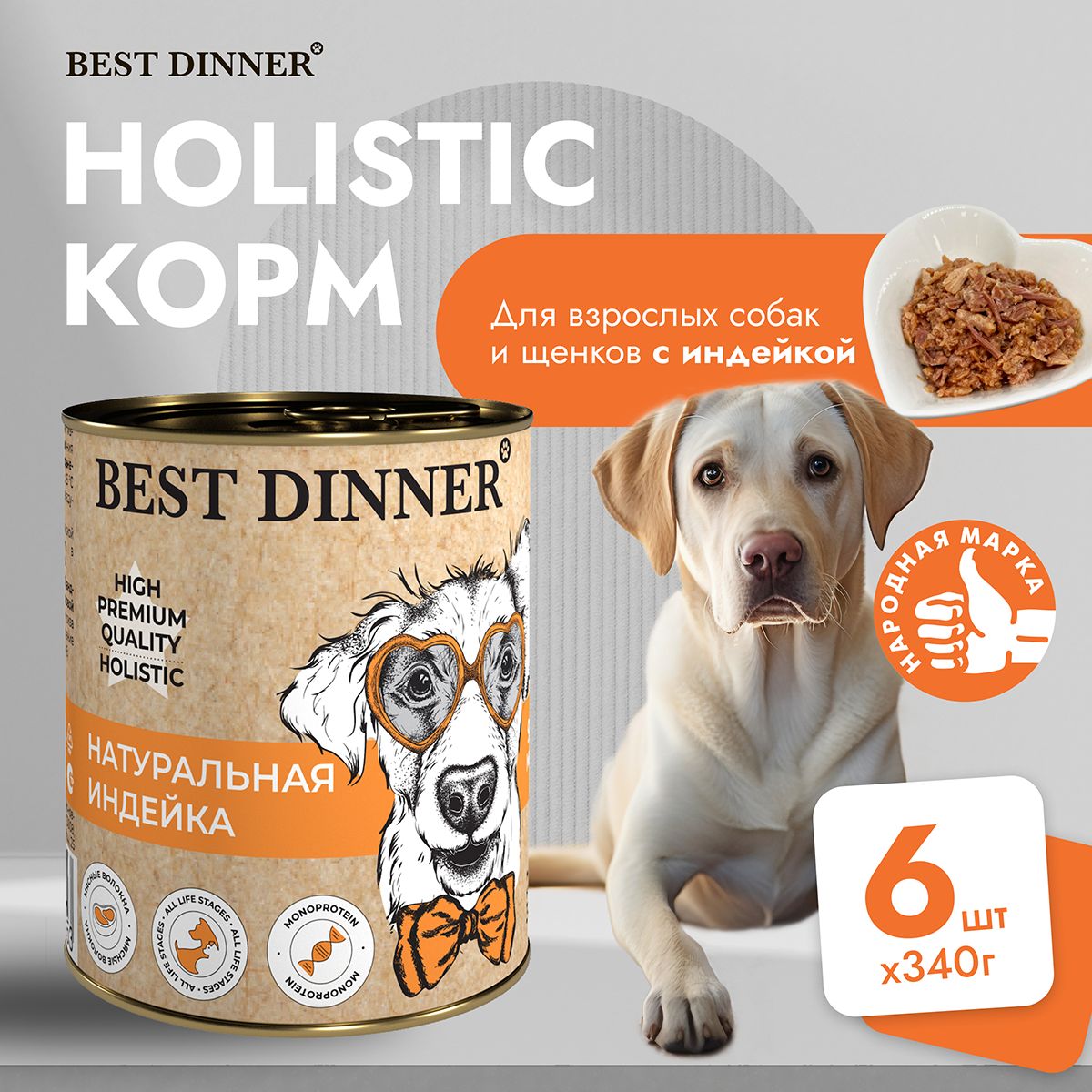 Влажный корм Best Dinner High Premium для собак любых пород Индейка (6шт х 340гр)