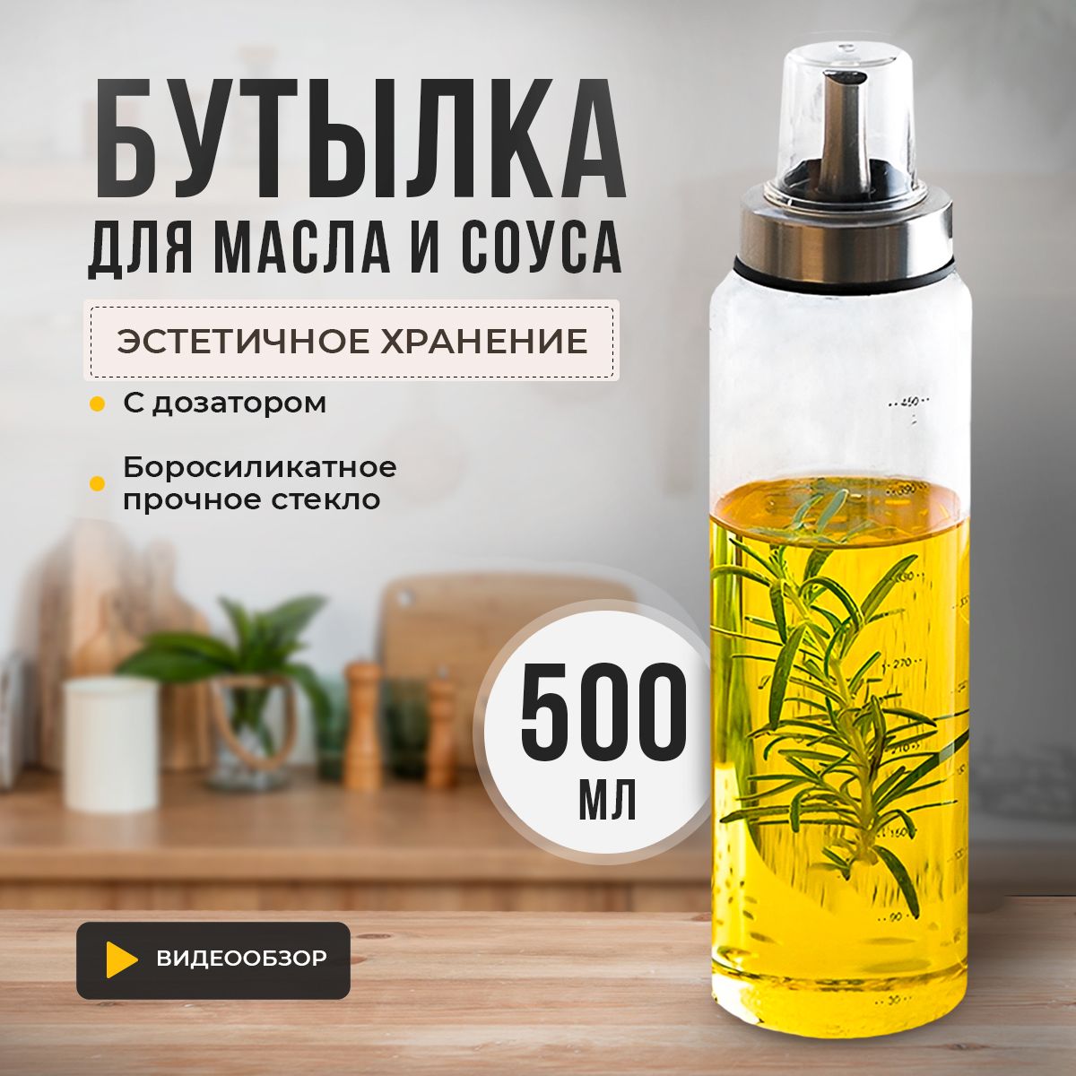 Бутылка для масла, бутылка для уксуса, бутылка для соусов, бутылка для  сиропов с дозатором, 500 мл